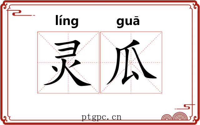 灵瓜
