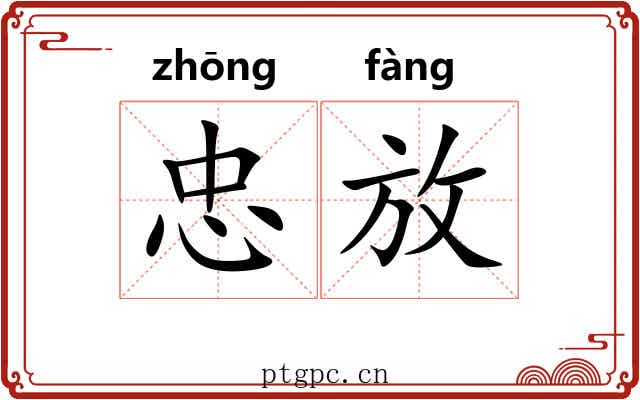 忠放 忠放