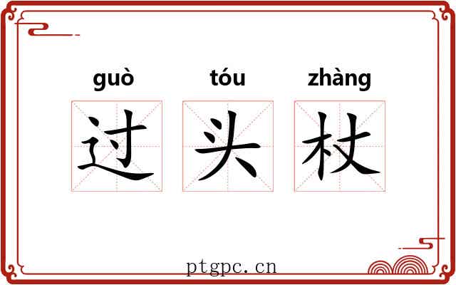 过头杖 过头杖