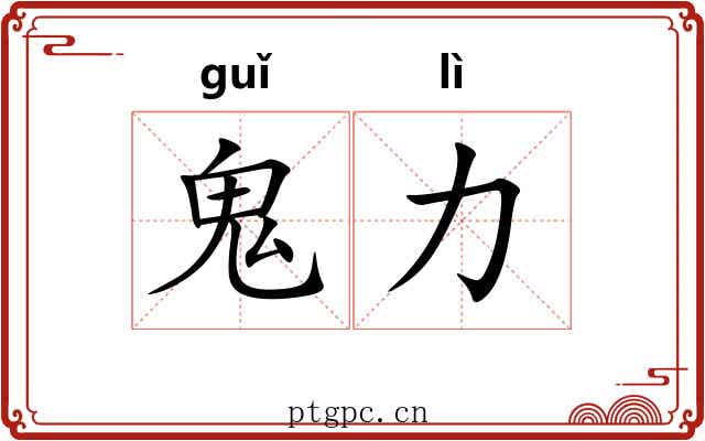鬼力 鬼力