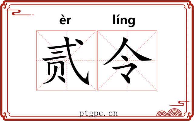 贰令 贰令