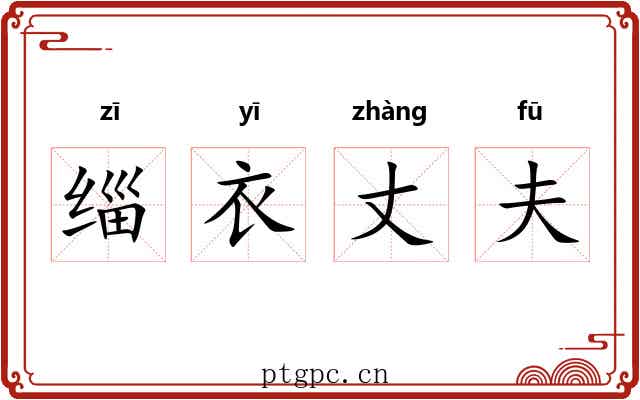 缁衣丈夫 缁衣丈夫
