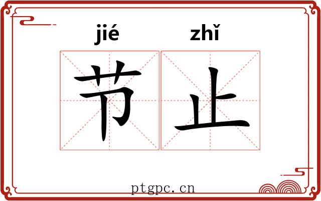 节止 节止
