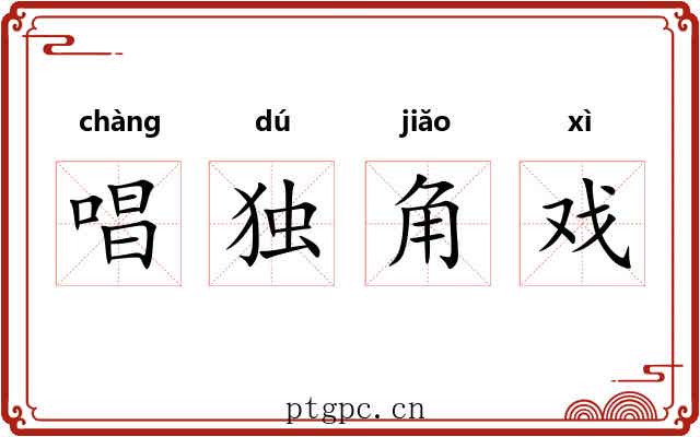 唱独角戏 唱独角戏