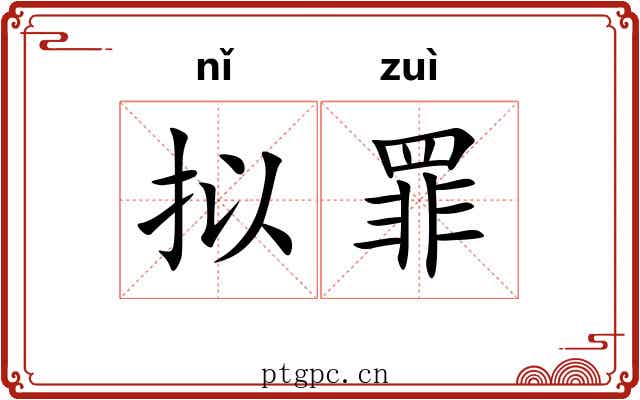 拟罪