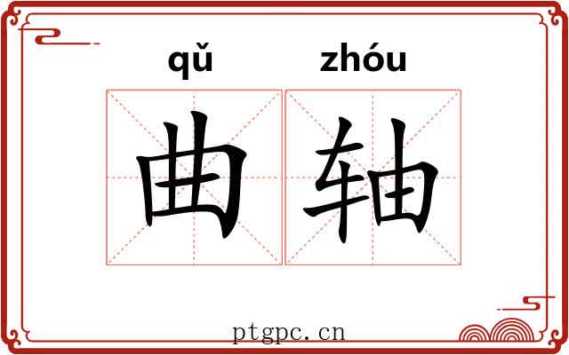 曲轴 曲轴