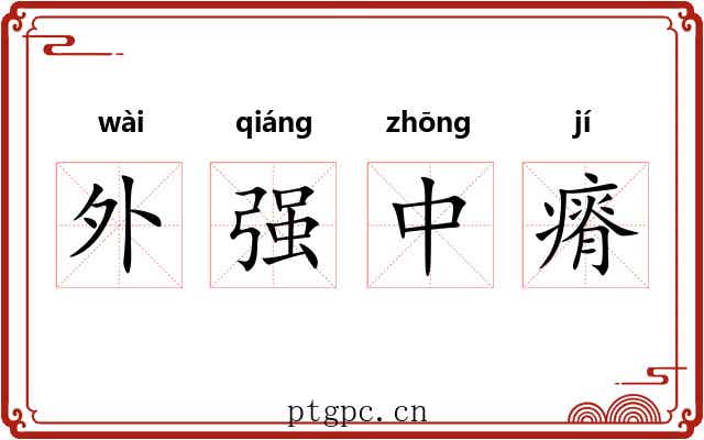 外强中瘠 外强中瘠