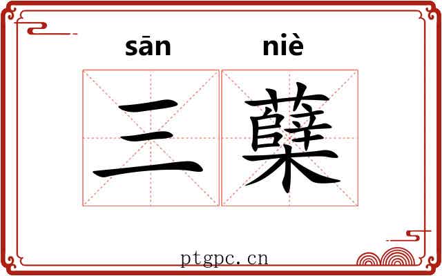 三蘖