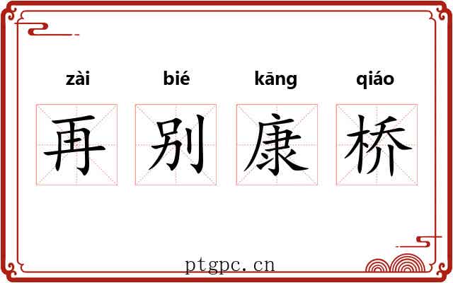 再别康桥 再别康桥