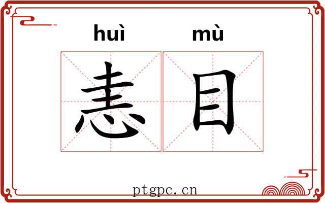 恚目 恚目