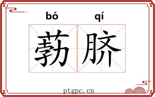 葧脐