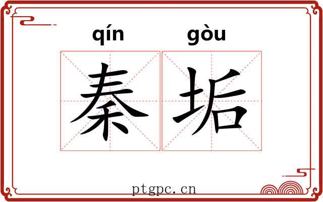 秦垢