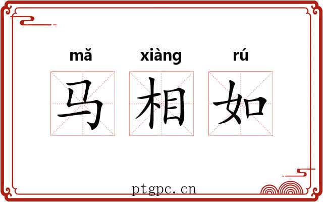 马相如