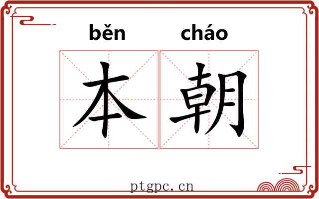本朝 本朝