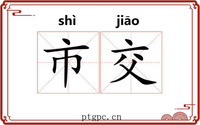 市交 市交
