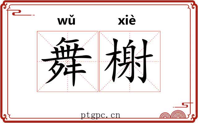 舞榭