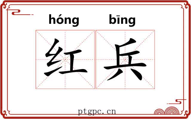 红兵