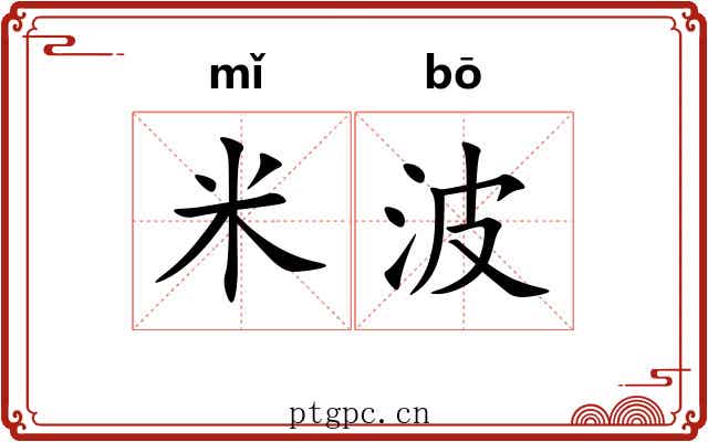 米波