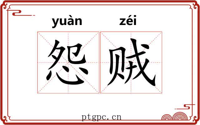 怨贼