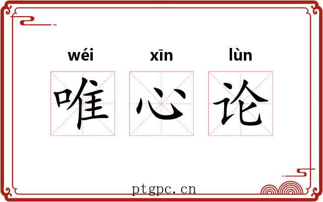 唯心论 唯心论