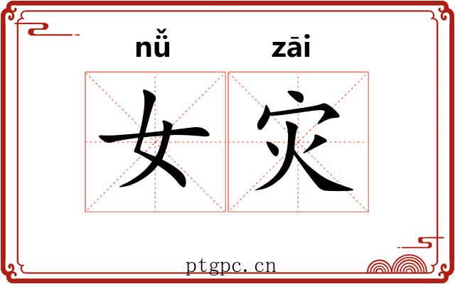 女灾