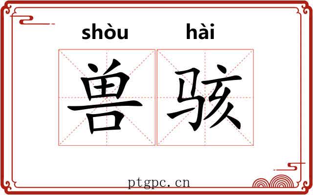 兽骇