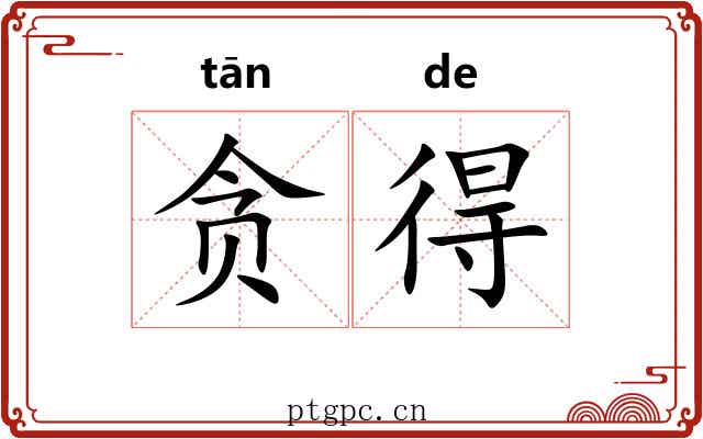贪得 贪得
