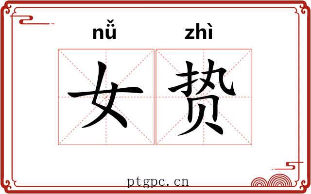 女贽