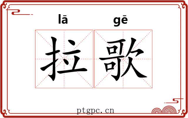 拉歌 拉歌