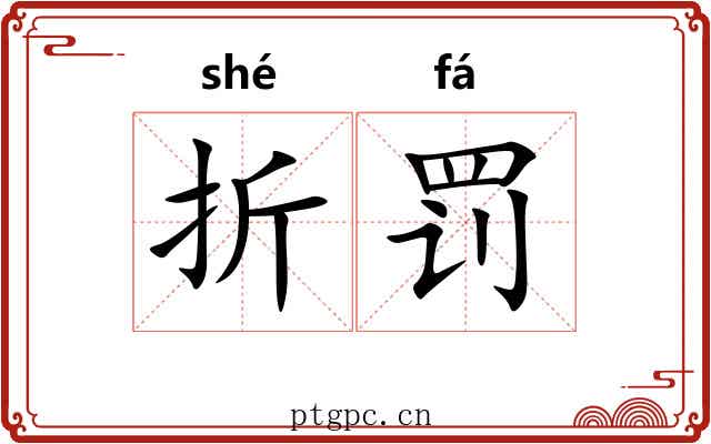 折罚 折罚