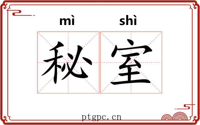 秘室
