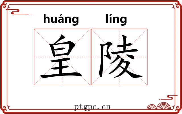皇陵