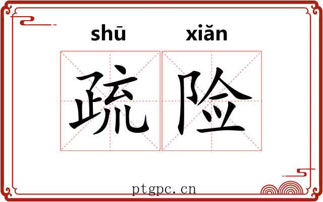 疏险