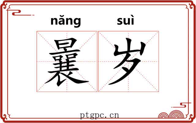 曩岁