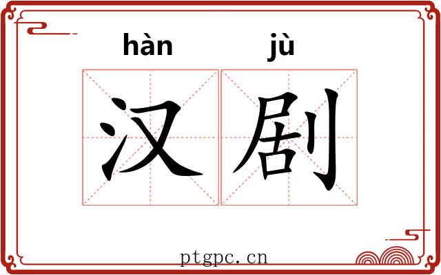 汉剧 汉剧
