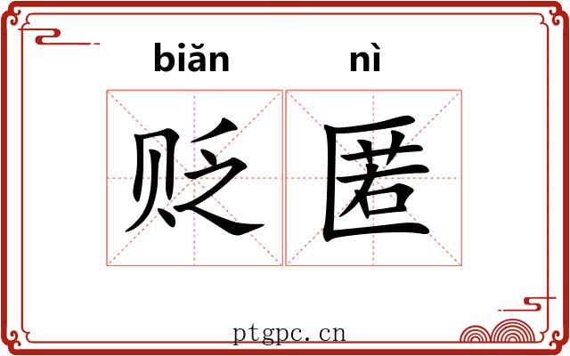 贬匿