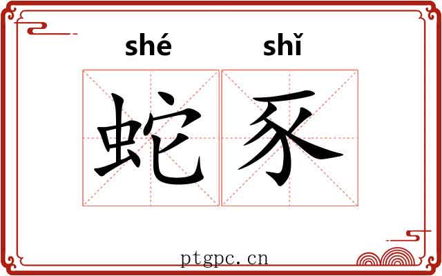 蛇豕