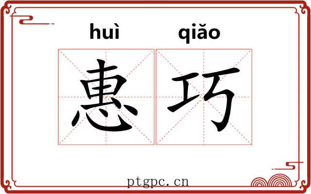 惠巧 惠巧
