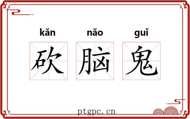 砍脑鬼 砍脑鬼