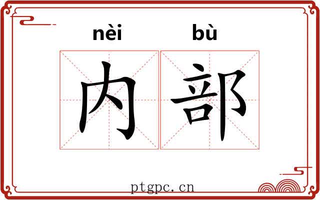 内部
