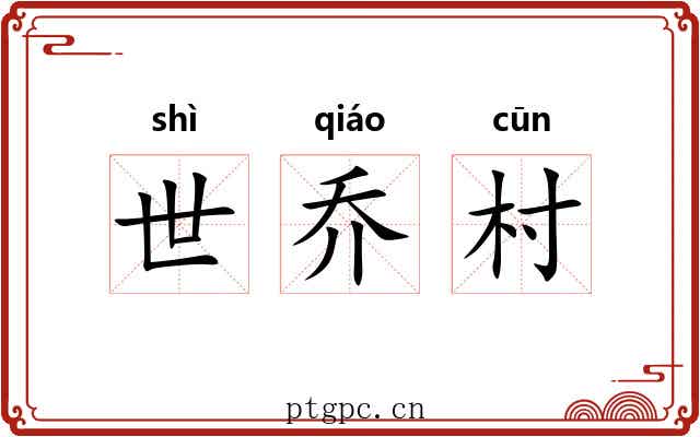 世乔村 世乔村