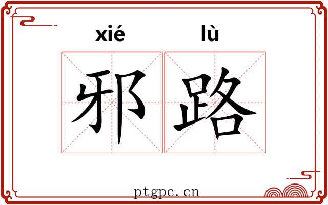 邪路 邪路