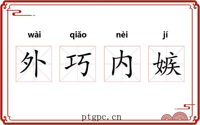 外巧内嫉 外巧内嫉