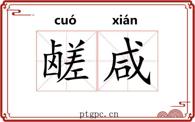 鹾咸