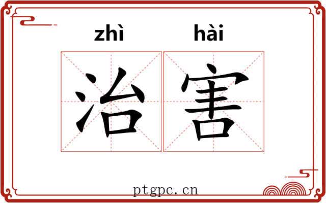 治害 治害