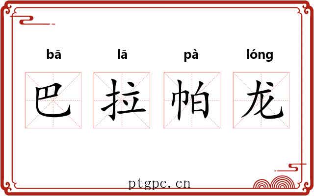 巴拉帕龙 巴拉帕龙