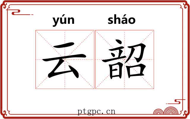 云韶