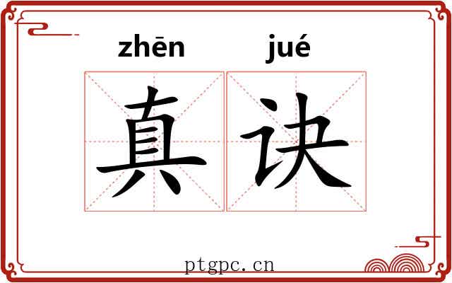 真诀
