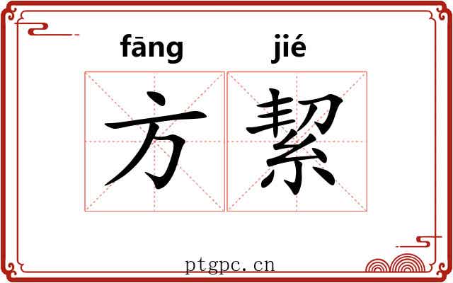 方絜 方絜