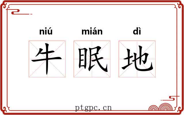牛眠地 牛眠地